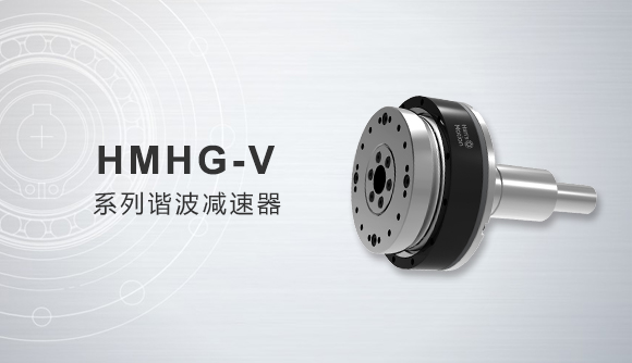 HMHG-V 系列諧波減速機